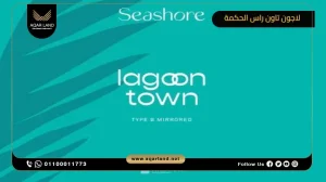 شاليه بمساحة 130 متر مربع قرية لاجون تاون راس الحكمة