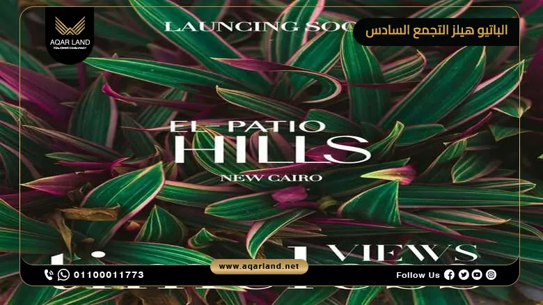 كمبوند الباتيو هيلز التجمع السادس El Patio Hills أسعار