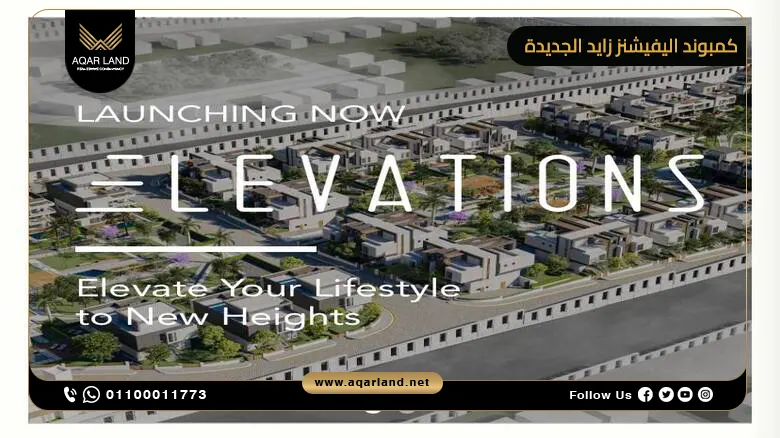 كمبوند اليفيشنز زايد الجديدة Elevations تقسيط حتى 8 سنوات