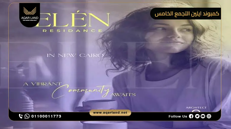 كمبوند ايلين التجمع الخامس Elen New Cairo أسعار 2025