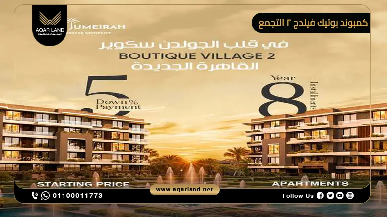 كمبوند بوتيك فيلدج ٢ التجمع الخامس Boutique Village 2 أسعار