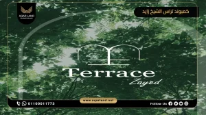 دوبلكس بمساحة 250 متر مربع كمبوند تراس الشيخ زايد