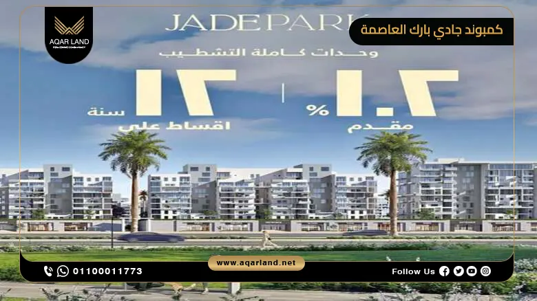 دوبلكس للبيع في جادي بارك العاصمة الإدارية بمساحات تبدأ من 588 متر مربع
