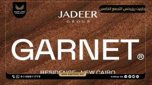 شقة بمساحة 123 متر مربع كمبوند جارنيت ريزيدنس التجمع الخامس