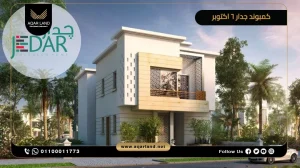 تاون هاوس بمساحة 250 متر مربع كمبوند جدار 6 أكتوبر