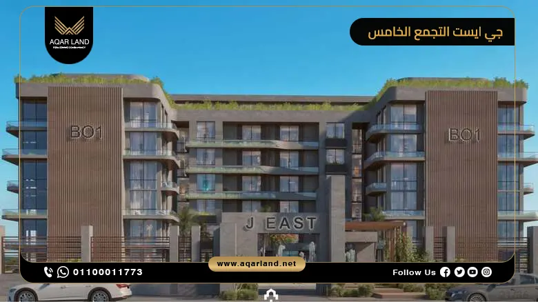 كمبوند جي ايست التجمع الخامس J East وحدتك بدون مقدم