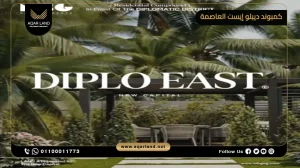 شقة بمساحة 135 متر مربع كمبوند ديبلو إيست العاصمة الإدارية