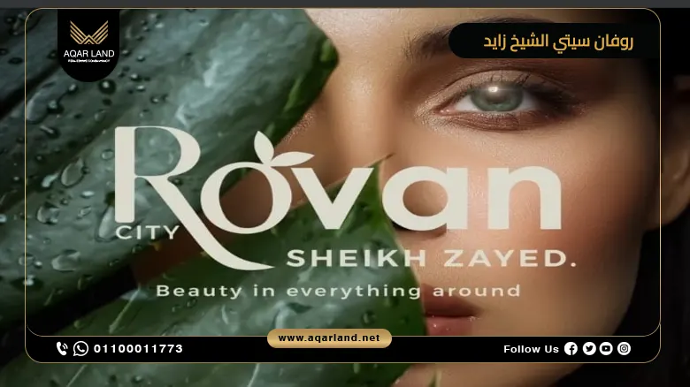 كمبوند روفان سيتي الشيخ زايد Rovan City أسعار 2025