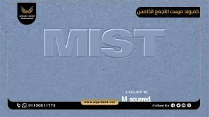 شقة بمساحة 147 متر مربع كمبوند ميست التجمع الخامس