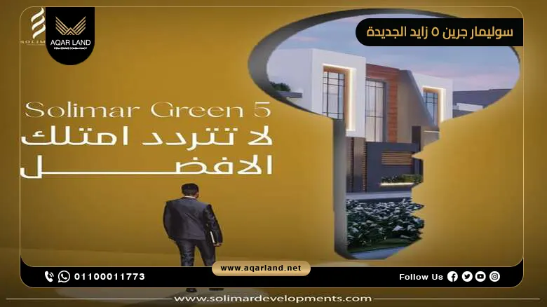 كمبوند سوليمار جرين 5 زايد الجديدة Solimar Green 5 New Zayed