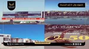 تاون هاوس بمساحة 266 متر مربع كمبوند وان 50 زايد الجديدة