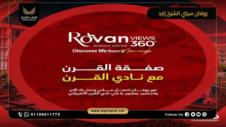 كمبوند روفان سيتي الشيخ زايد Rovan City أسعار 2025