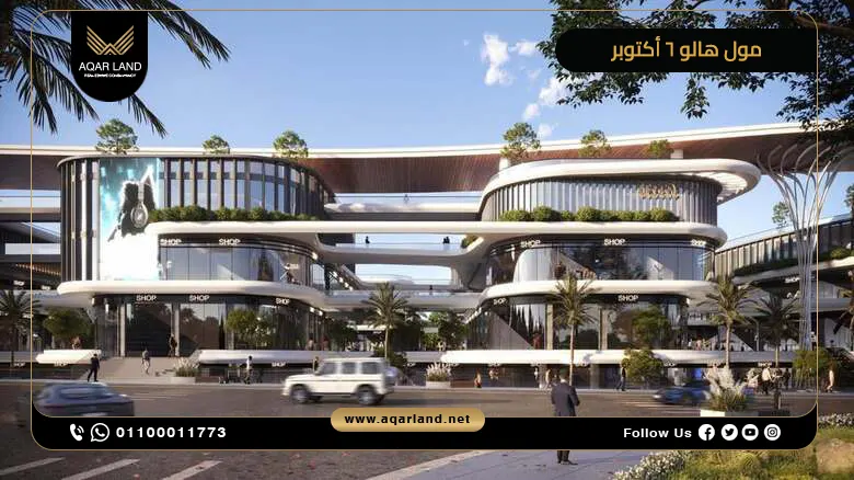 مول هالو 6 أكتوبر Halo 6 October Mall تقسيط على 10 سنوات
