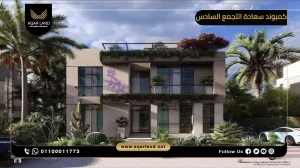 توين هاوس بمساحة 252 متر مربع كمبوند سعادة التجمع السادس