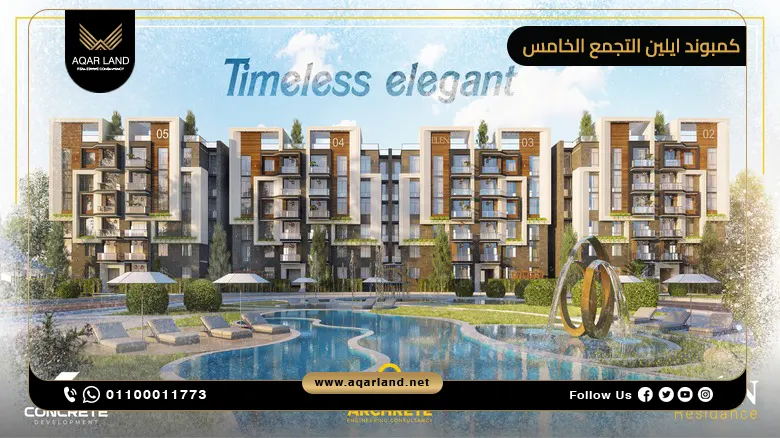 كمبوند ايلين التجمع الخامس Elen New Cairo أسعار 2025