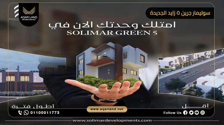 كمبوند سوليمار جرين 5 زايد الجديدة Solimar Green 5 New Zayed