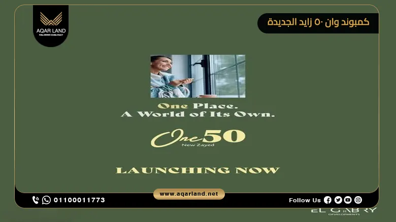 ما هو الهدف وراء تطوير كمبوند وان 50 زايد الجديدة؟ ما هو الهدف وراء تطوير كمبوند وان 50 زايد الجديدة؟