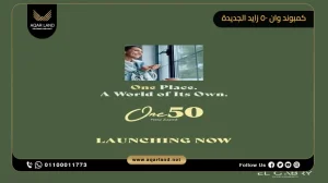 تاون هاوس بمساحة 266 متر مربع كمبوند وان 50 زايد الجديدة