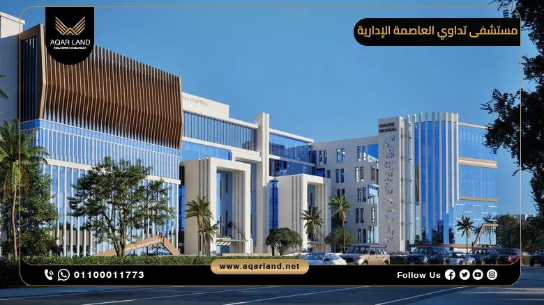 مستشفى تداوي العاصمة الإدارية Tadawi Hospital New Capital