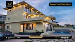 تاون هاوس بمساحة 175 متر مربع كمبوند ديبلو إيست العاصمة الإدارية