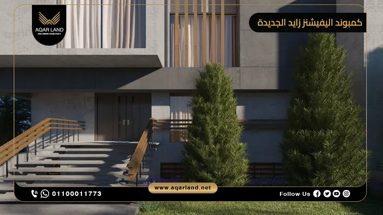 كمبوند اليفيشنز زايد الجديدة Elevations تقسيط حتى 8 سنوات