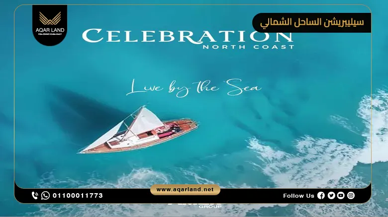 قرية سيليبريشن الساحل الشمالي Celebration North Coast أسعار