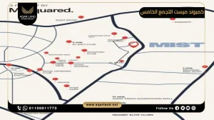 توين هاوس بمساحة 200 متر مربع كمبوند ميست التجمع الخامس