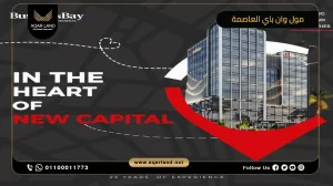 مكتب إداري بمساحة 50 متر مربع مول وان باي العاصمة الإدارية