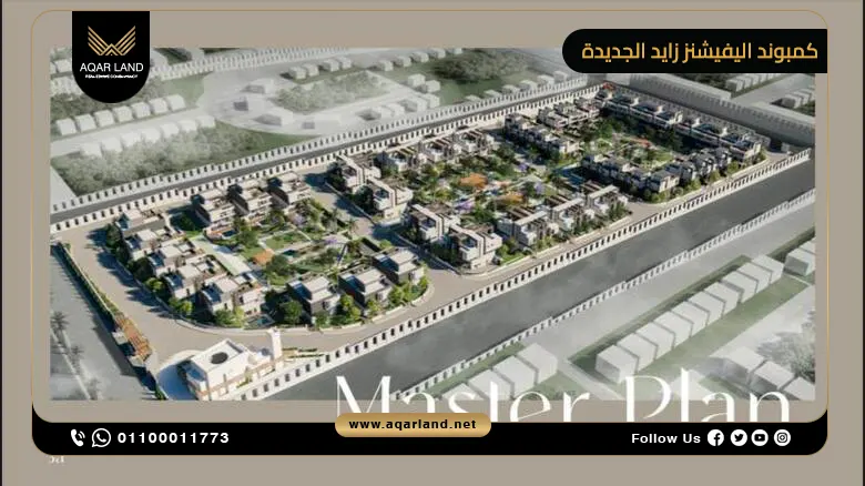 كمبوند اليفيشنز زايد الجديدة Elevations تقسيط حتى 8 سنوات