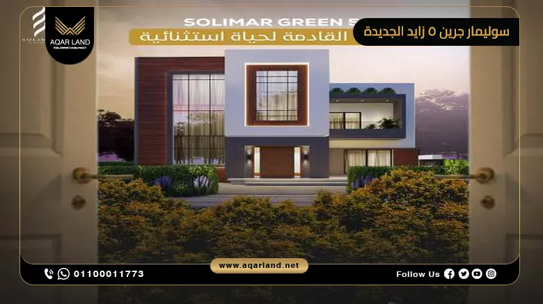 كمبوند سوليمار جرين 5 زايد الجديدة Solimar Green 5 New Zayed