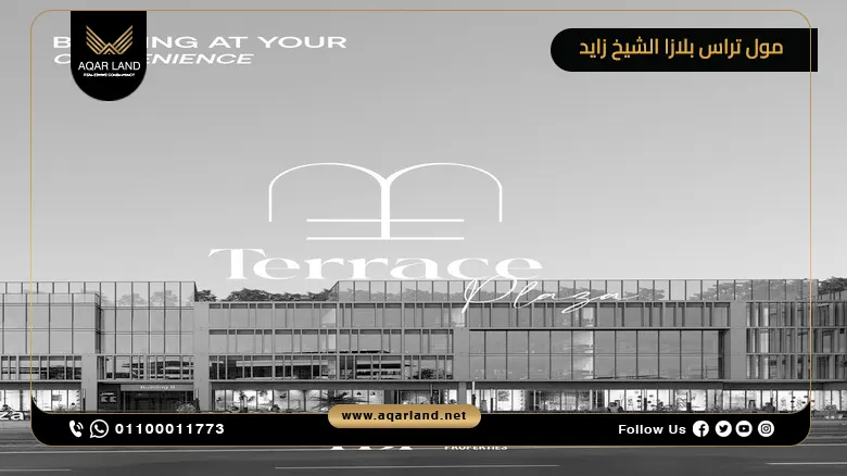 مول تراس بلازا الشيخ زايد Terrace Plaza Zayed أسعار