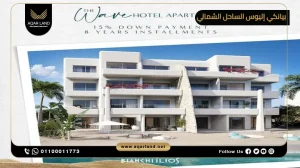 فيلا بمساحة 320 متر مربع قرية بيانكي إليوس الساحل الشمالي