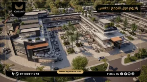 عيادة بمساحة 50 متر مربع راديوم مول التجمع الخامس