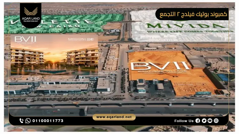كمبوند بوتيك فيلدج ٢ التجمع الخامس Boutique Village 2 أسعار