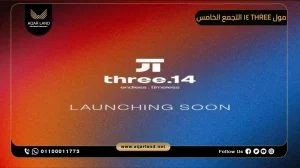 محل تجاري بمساحة 40 متر مربع مول Three 14 التجمع الخامس