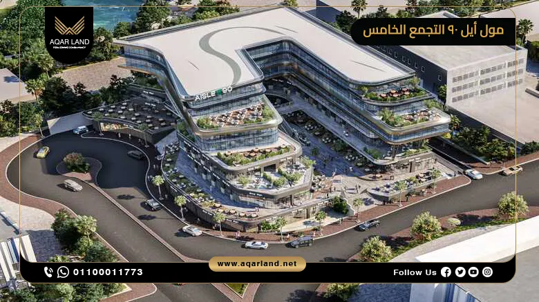 مول أيل 90 التجمع الخامس Mall Aisle 90 من سكوب العقارية