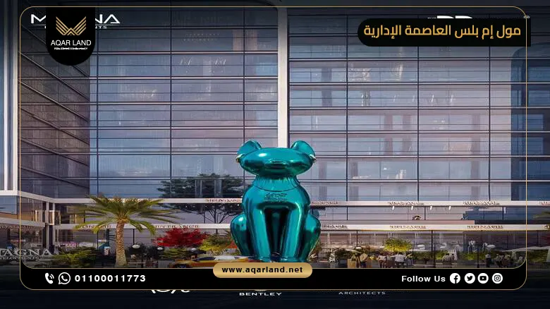 مول إم بلس العاصمة الإدارية 2026 M Plus Mall
