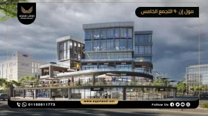 مكتب إداري بمساحة 65 متر مربع مول إن 90 التجمع الخامس