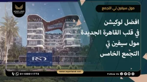 صيدلية بمساحة 37 متر مربع مول سيفين تي التجمع الخامس