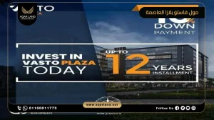 وحدة تجارية أو طبية للبيع في مول فاستو بلازا العاصمة الإدارية بمساحات تبدأ من 39 متر مربع