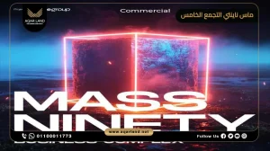 مكتب إداري بمساحة 190 متر مربع مول ماس ناينتي التجمع الخامس