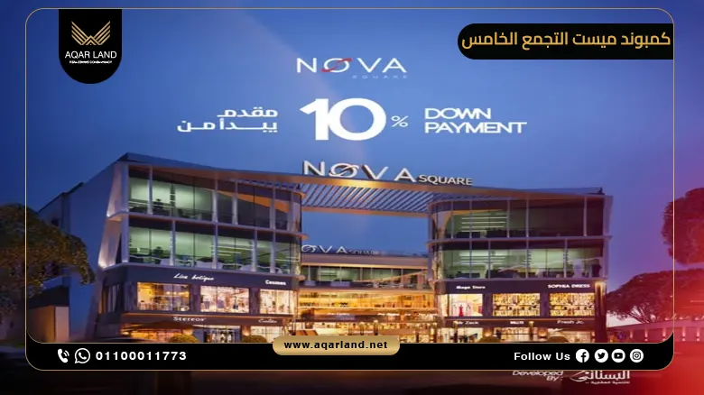 مول نوفا سكوير التجمع الخامس Nova Square Mall أسعار وتفاصيل