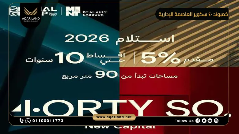 أسعار كمبوند 40 سكوير 4orty SQ