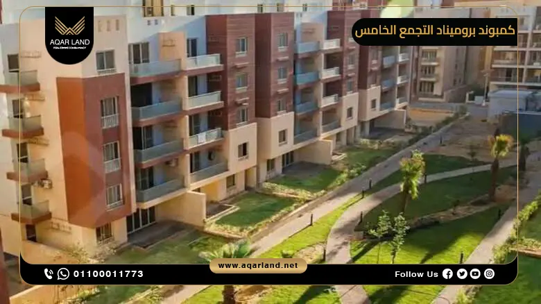 أنواع ومساحات وحدات كمبوند بروميناد