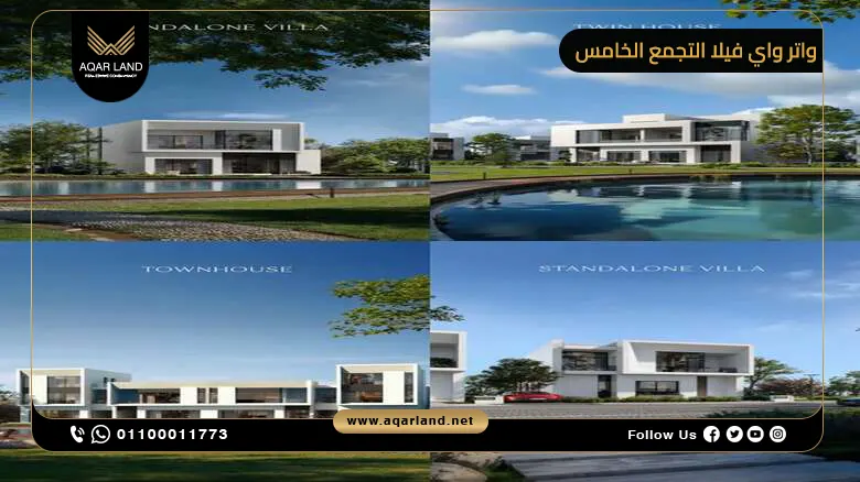 أنواع ومساحات وحدات كمبوند واتر واي فيلا