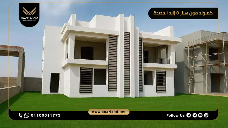 التصميم المعماري لكمبوند مون هيلز Moon Hills Compound