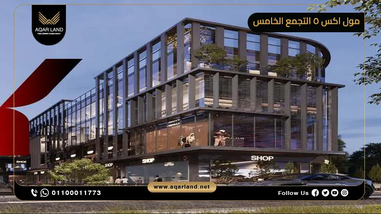 التصميم المعماري لمول اكس 5 التجمع الخامس