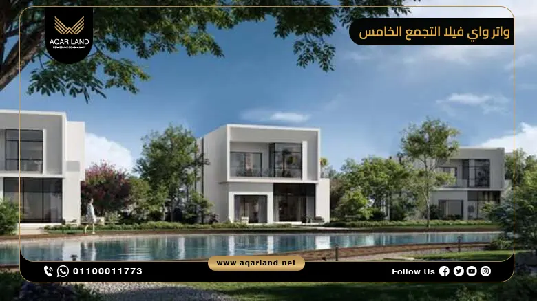 الفكرة من تطوير مشروع واتر واي فيلا التجمع الخامس