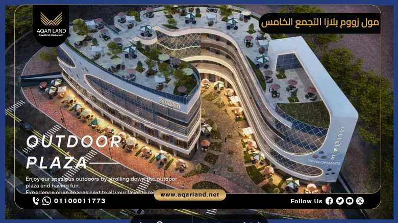 خدمات ومرافق مول زووم بلازا القاهرة الجديدة