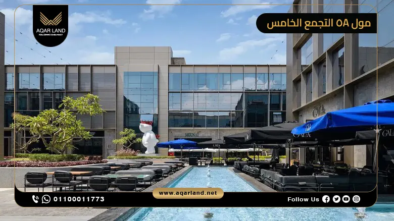 خدمات ومرافق مول 5A التجمع الخامس